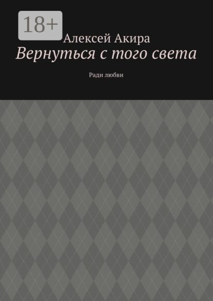 

Вернуться с того света. Ради любви