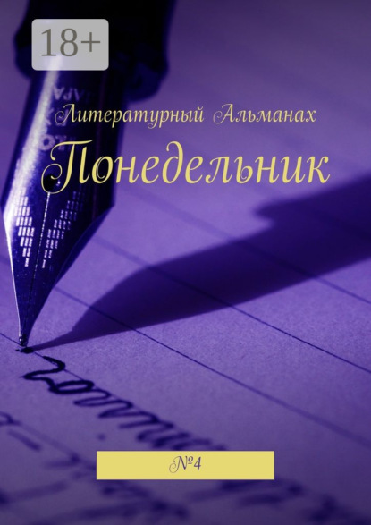 

Понедельник. №4