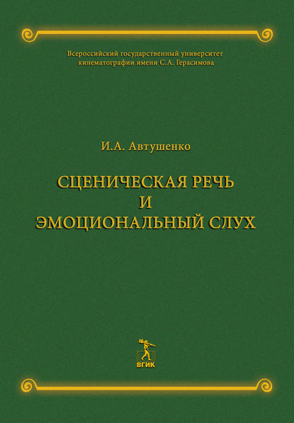 И. А. Автушенко — Сценическая речь и эмоциональный слух