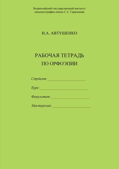 И. А. Автушенко — Рабочая тетрадь по орфоэпии