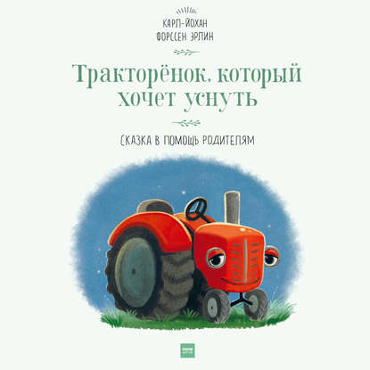 Тракторёнок, который хочет уснуть. Сказка в помощь родителям