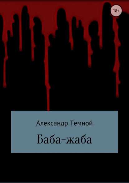 Александр Валерьевич Темной — Баба-жаба