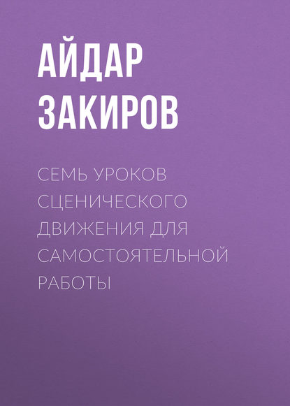 Айдар Закиров — Семь уроков сценического движения для самостоятельной работы