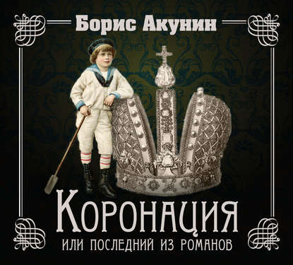 Аудиокнига «Коронация, или Последний из романов», Борис Акунин