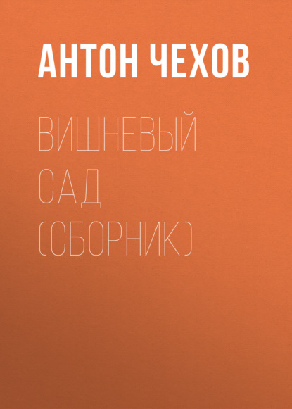 Антон Чехов — Вишневый сад (сборник)