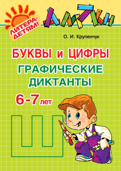 

Буквы и цифры. Графические диктанты. 6-7 лет