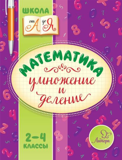 Математика. Умножение и деление. 2-4 классы