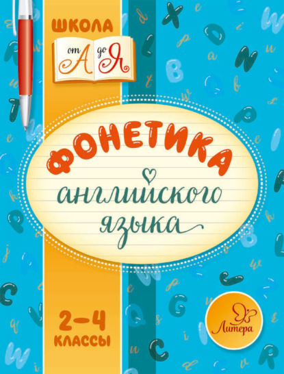 М. С. Селиванова — Фонетика английского языка. 2-4 классы