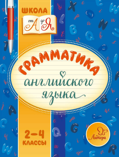 М. С. Селиванова — Грамматика английского языка. 2-4 классы