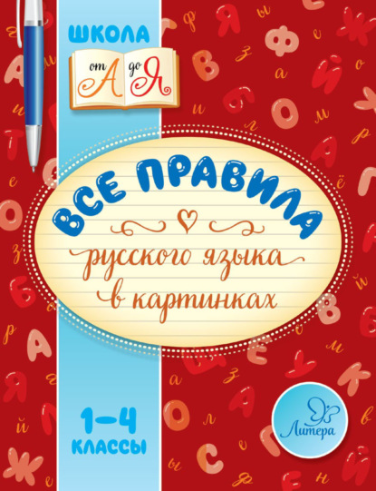 М. С. Селиванова — Все правила русского языка в картинках. 1-4 классы