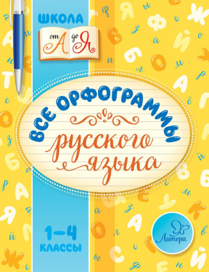 И. М. Стронская — Все орфограммы русского языка. 1-4 классы