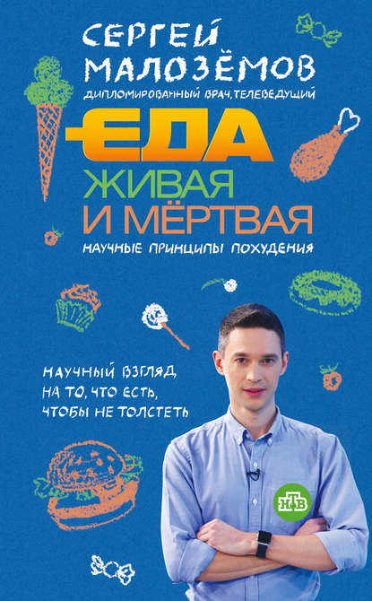Еда живая и мертвая. Научные принципы похудения