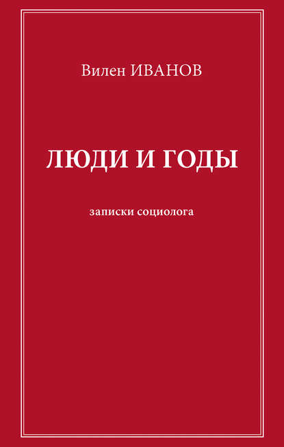 Вилен Иванов — Люди и годы. Записки социолога