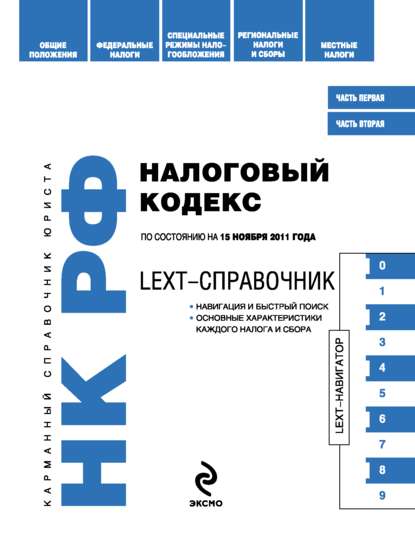 LEXT-справочник. Налоговый кодекс Российской Федерации по состоянию на 15 ноября 2011 года