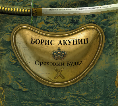 Аудиокнига «Ореховый Будда», Борис Акунин