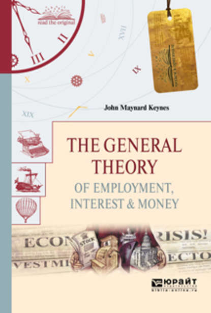 The general theory of employment, interest & money. Общая теория занятости, процента и денег