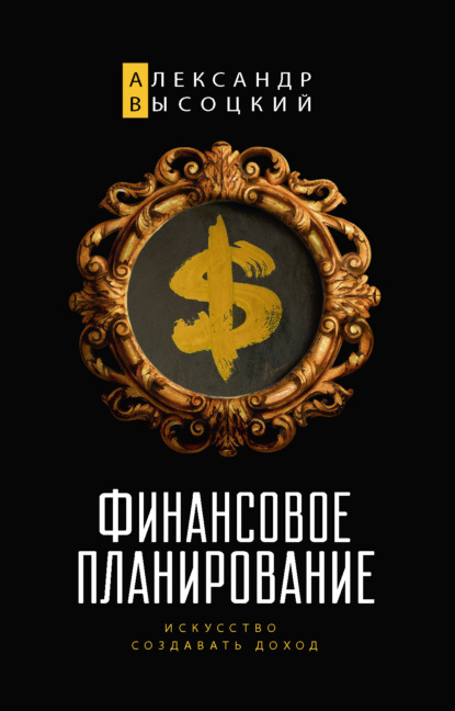 

Финансовое планирование. Искусство создавать доход