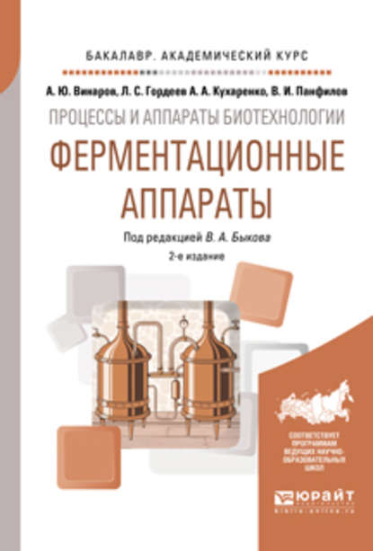 Процессы и аппараты биотехнологии: ферментационные аппараты 2-е изд., пер. и доп. Учебное пособие для академического бакалавриата