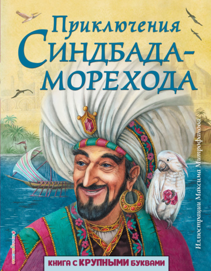 Все путешествия Синдбада. Арабские сказки (с крупными буквами, ил. М. Митрофанова)