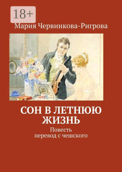 Мария Червинкова-Ригрова — Сон в летнюю жизнь. Повесть. Перевод с чешского
