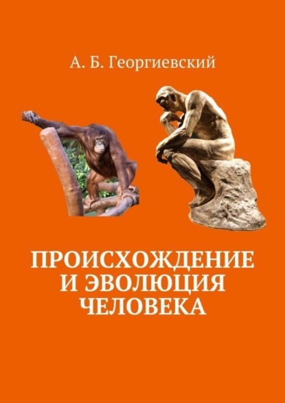 Александр Борисович Георгиевский — Происхождение и эволюция человека