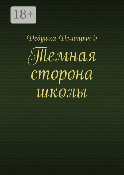 

Темная сторона школы