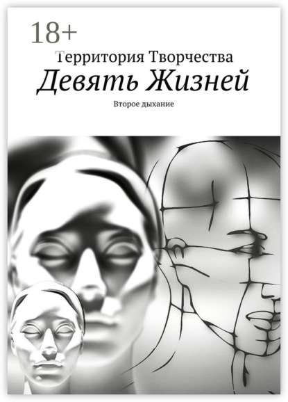 

Девять Жизней. Второе дыхание