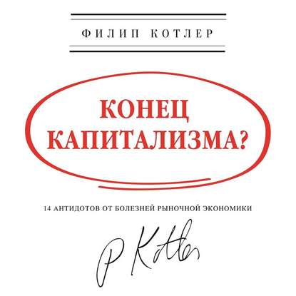 Конец капитализма? 14 антидотов от болезней рыночной экономики