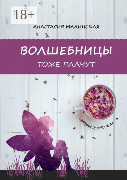 

Волшебницы тоже плачут