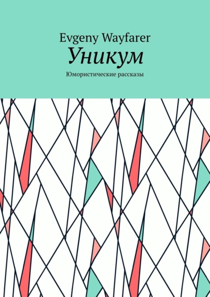 Евгений Семенов — Уникум. Юмористические рассказы