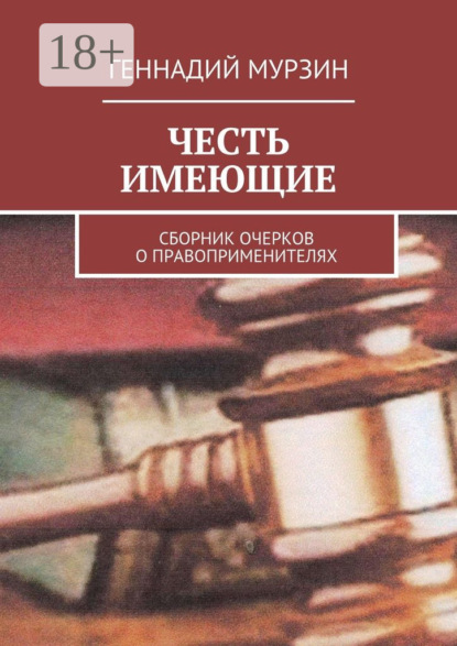 

Честь имеющие. Сборник очерков о правоприменителях