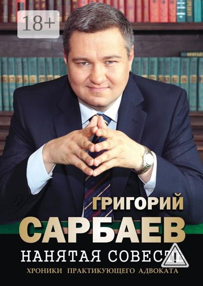 Нанятая совесть. Хроники практикующего адвоката. Рассказы
