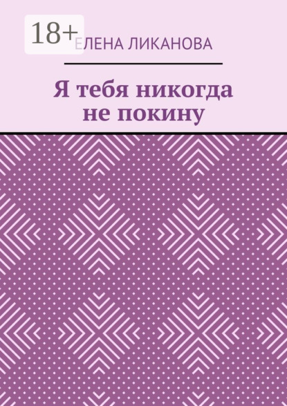 

Я тебя никогда не покину