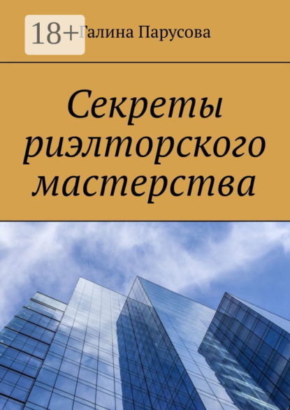 

Секреты риэлторского мастерства
