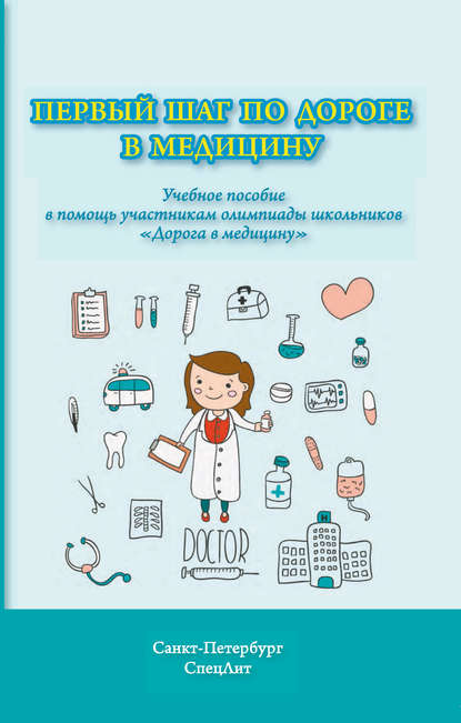 Н. П. Ерофеев — Первый шаг по дороге в медицину. Учебное пособие в помощь участникам олимпиады школьников «Дорога в медицину»