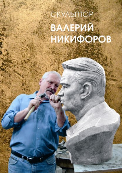 Борис Костин — Скульптор Валерий Никифоров