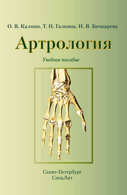 

Артрология. Учебное пособие