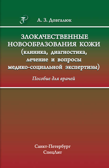 

Злокачественные новообразования кожи (клиника, диагностика, лечение и вопросы медико-социальной экспертизы)