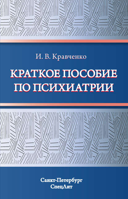 

Краткое пособие по психиатрии