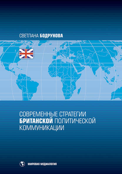

Современные стратегии британской политической коммуникации