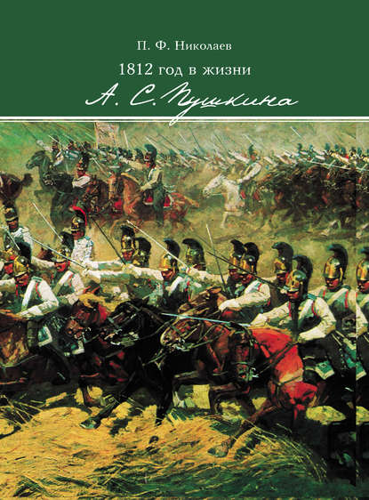 Павел Николаев — 1812 год в жизни А. С. Пушкина