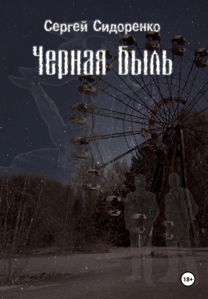 

Черная Быль