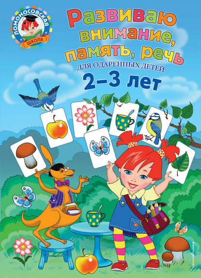 Развиваю внимание, память, речь: для детей 2-3 лет