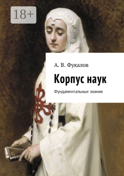 Корпус наук. Фундаментальные знания