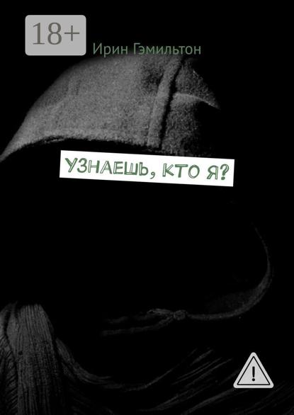 Узнаешь, кто я?