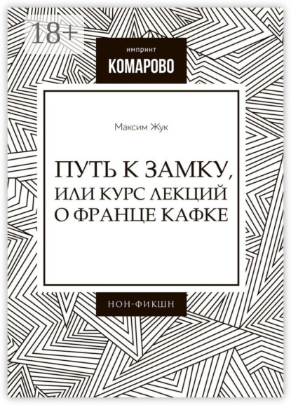 

Путь к Замку, или Курс лекций о Франце Кафке