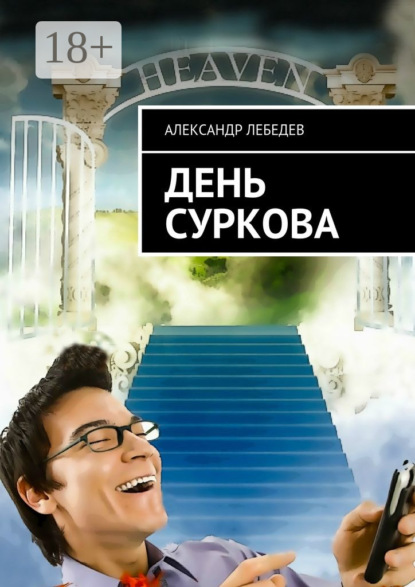 

День Суркова