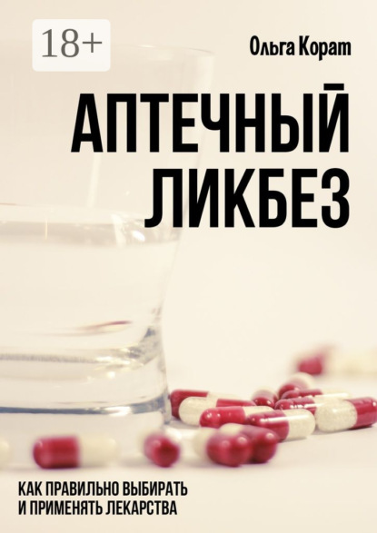 

Аптечный ликбез. Как правильно выбирать и применять лекарства