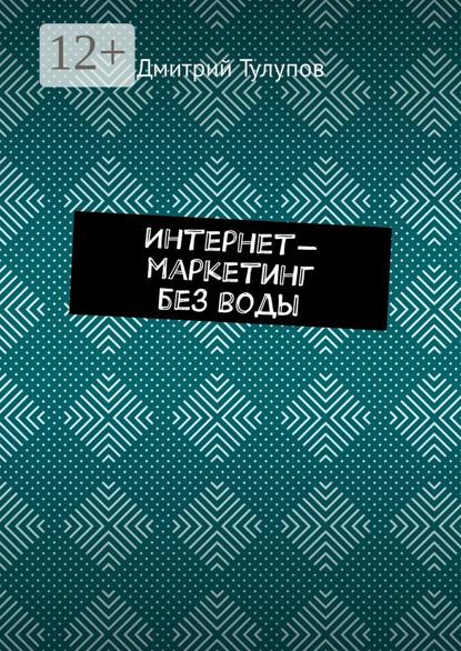 Интернет-маркетинг без воды