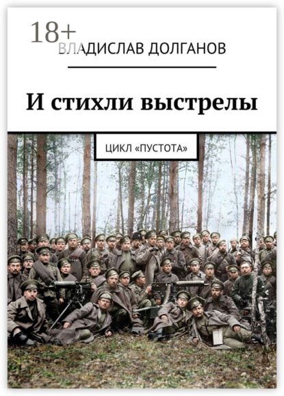 

И стихли выстрелы. Цикл «Пустота»